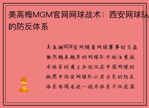 美高梅MGM官网网球战术：西安网球队的防反体系
