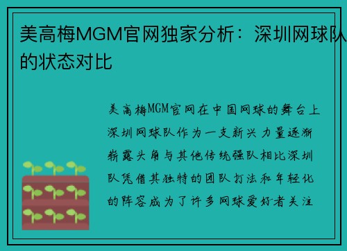 美高梅MGM官网独家分析：深圳网球队的状态对比