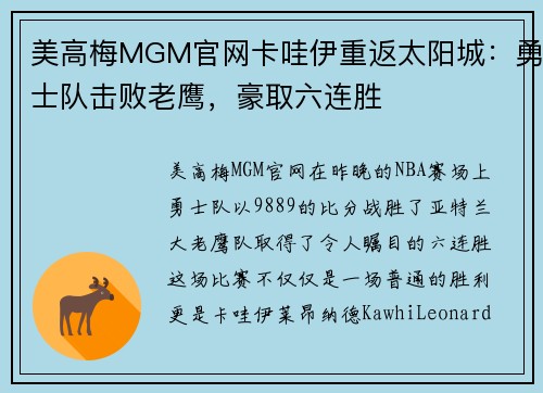 美高梅MGM官网卡哇伊重返太阳城：勇士队击败老鹰，豪取六连胜