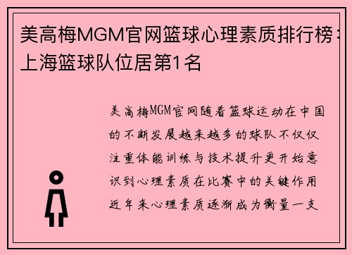 美高梅MGM官网篮球心理素质排行榜：上海篮球队位居第1名