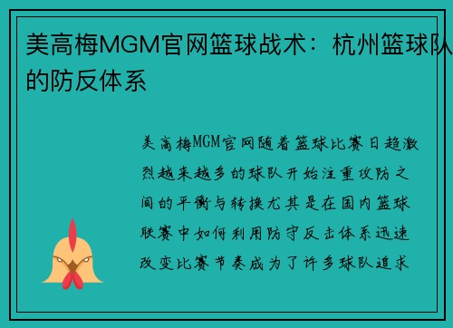 美高梅MGM官网篮球战术：杭州篮球队的防反体系