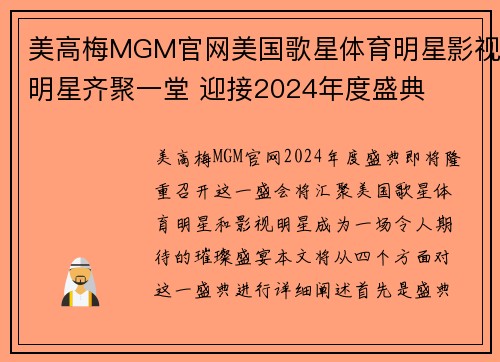 美高梅MGM官网美国歌星体育明星影视明星齐聚一堂 迎接2024年度盛典