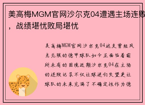美高梅MGM官网沙尔克04遭遇主场连败，战绩堪忧败局堪忧