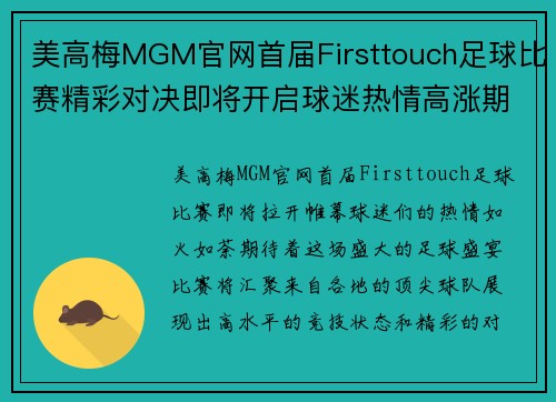 美高梅MGM官网首届Firsttouch足球比赛精彩对决即将开启球迷热情高涨期待盛宴