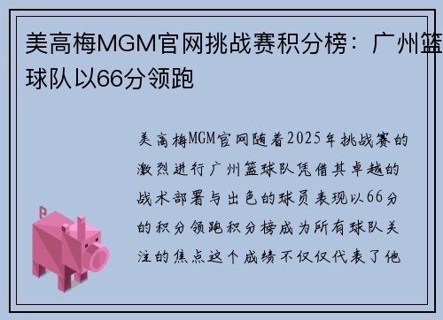 美高梅MGM官网挑战赛积分榜：广州篮球队以66分领跑