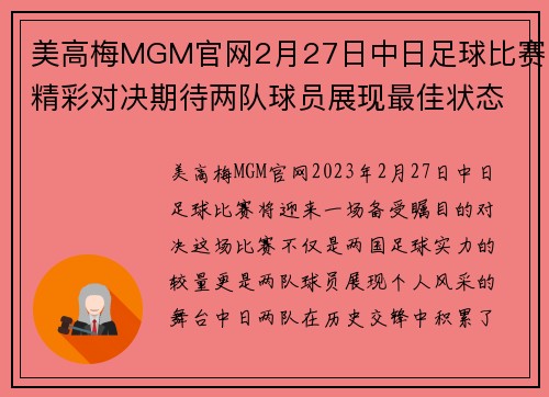 美高梅MGM官网2月27日中日足球比赛精彩对决期待两队球员展现最佳状态