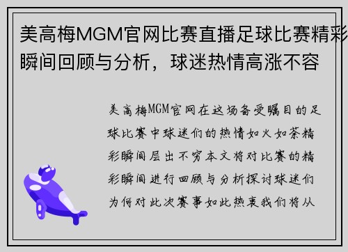 美高梅MGM官网比赛直播足球比赛精彩瞬间回顾与分析，球迷热情高涨不容错过