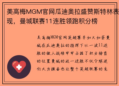 美高梅MGM官网瓜迪奥拉盛赞斯特林表现，曼城联赛11连胜领跑积分榜