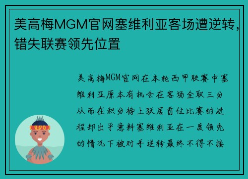 美高梅MGM官网塞维利亚客场遭逆转，错失联赛领先位置
