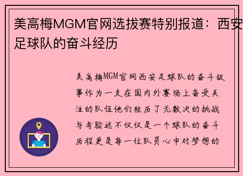 美高梅MGM官网选拔赛特别报道：西安足球队的奋斗经历
