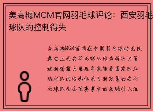 美高梅MGM官网羽毛球评论：西安羽毛球队的控制得失