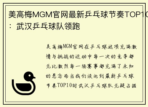 美高梅MGM官网最新乒乓球节奏TOP10：武汉乒乓球队领跑