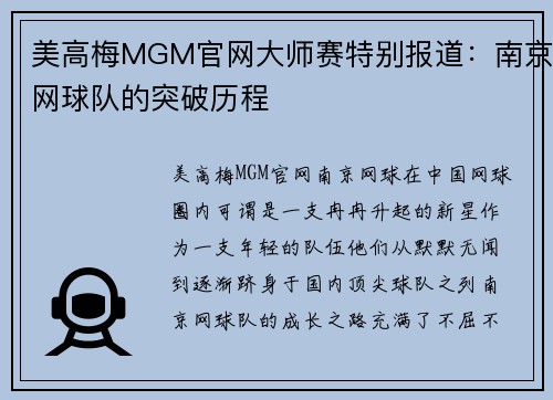美高梅MGM官网大师赛特别报道：南京网球队的突破历程
