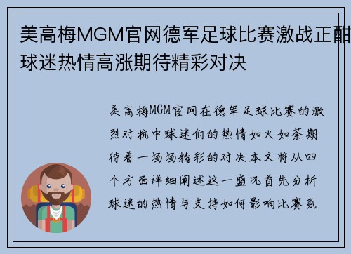 美高梅MGM官网德军足球比赛激战正酣球迷热情高涨期待精彩对决