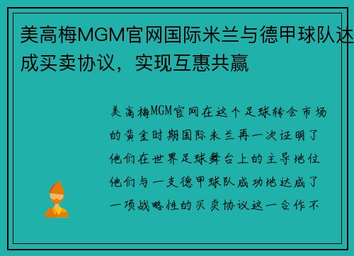 美高梅MGM官网国际米兰与德甲球队达成买卖协议，实现互惠共赢