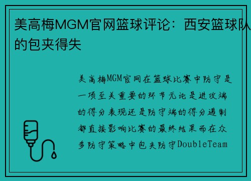 美高梅MGM官网篮球评论：西安篮球队的包夹得失