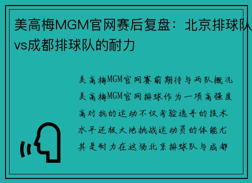 美高梅MGM官网赛后复盘：北京排球队vs成都排球队的耐力