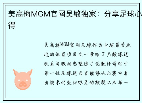 美高梅MGM官网吴敏独家：分享足球心得