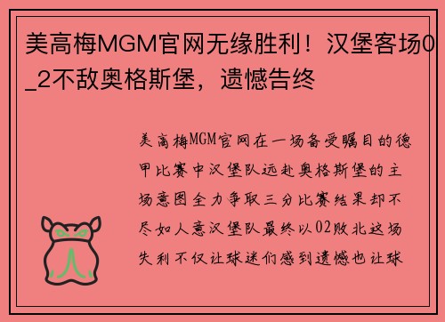 美高梅MGM官网无缘胜利！汉堡客场0_2不敌奥格斯堡，遗憾告终