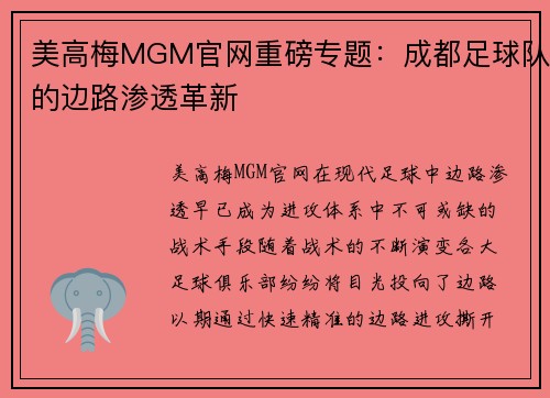 美高梅MGM官网重磅专题：成都足球队的边路渗透革新