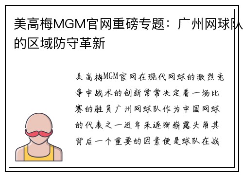 美高梅MGM官网重磅专题：广州网球队的区域防守革新