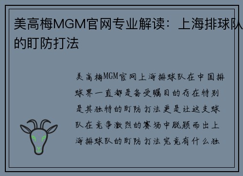 美高梅MGM官网专业解读：上海排球队的盯防打法