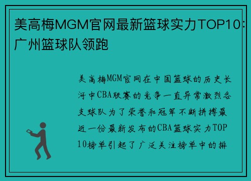 美高梅MGM官网最新篮球实力TOP10：广州篮球队领跑