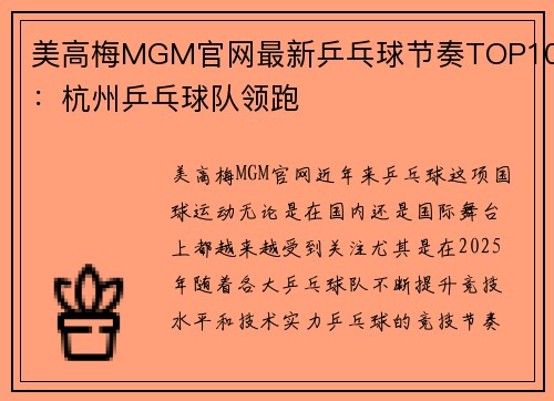 美高梅MGM官网最新乒乓球节奏TOP10：杭州乒乓球队领跑