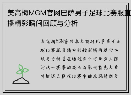 美高梅MGM官网巴萨男子足球比赛服直播精彩瞬间回顾与分析