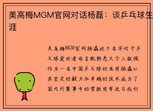美高梅MGM官网对话杨磊：谈乒乓球生涯