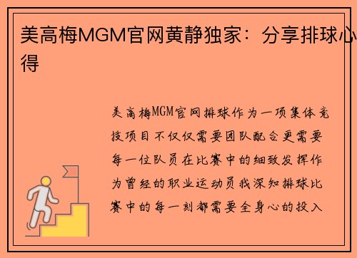 美高梅MGM官网黄静独家：分享排球心得