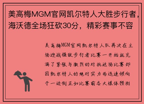 美高梅MGM官网凯尔特人大胜步行者，海沃德全场狂砍30分，精彩赛事不容错过