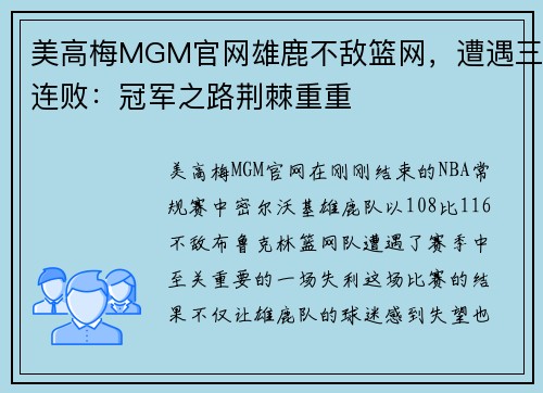 美高梅MGM官网雄鹿不敌篮网，遭遇三连败：冠军之路荆棘重重