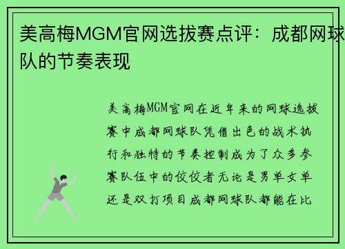 美高梅MGM官网选拔赛点评：成都网球队的节奏表现