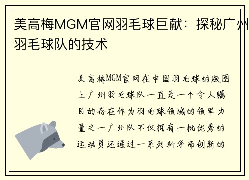 美高梅MGM官网羽毛球巨献：探秘广州羽毛球队的技术