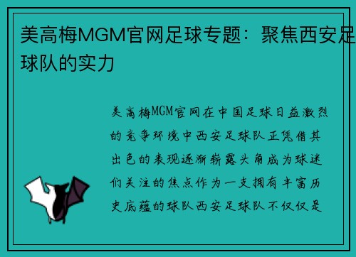 美高梅MGM官网足球专题：聚焦西安足球队的实力